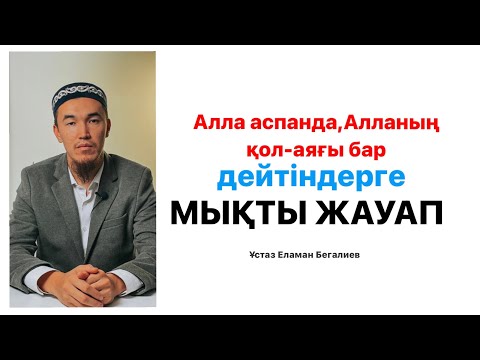 Видео: Аллаға мекен беретіндерге,Алланың аяғы,қолы бар дейтіндерге мықты жауап😱✅