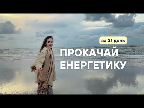 Видео: Як прокачати енергетику і почати жити? Практика на відкриття аури