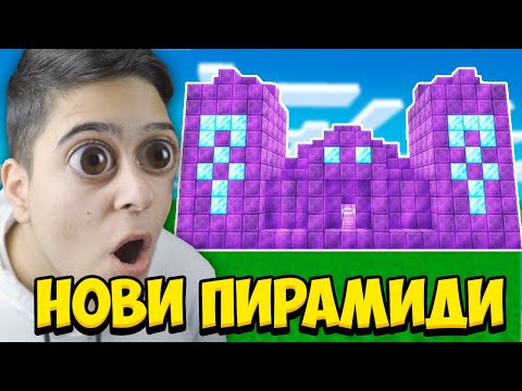 Видео: Minecraft, НО ИМА НОВИ СУПЕР ПИРАМИДИ!! Minecraft Challenge