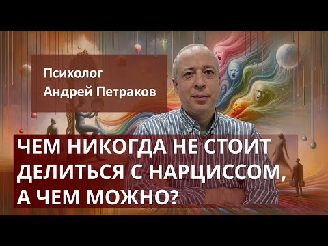 Видео: Чем никогда не стоит делиться с нарциссом, а чем можно?