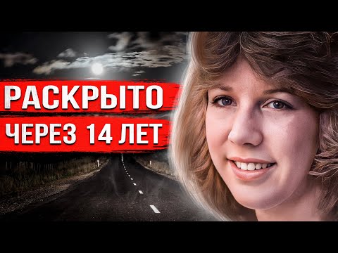 Видео: Поехала домой и исчезла вместе с машиной. Правду узнали только через 14 лет