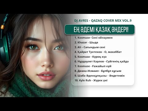 Видео: Әлемді тербетер қазақ әндері музыка, которая вдохновляет  (DJ AVRIS - Qazaq Cover Mix Vol.9)