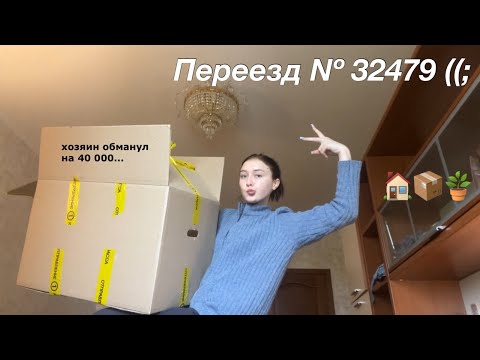 Видео: мой переезд (в миллионный раз) *ВЛОГ*