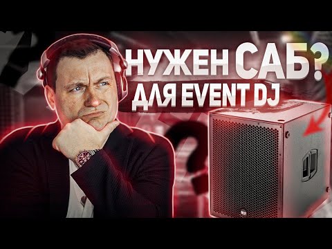 Видео: Нужен ли мобильному DJ сабвуфер?