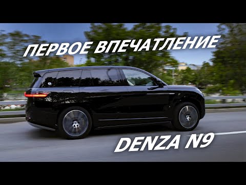 Видео: Первое впечатление от DENZA N9 | ОБЗОР и ТЕСТ ДРАЙВ электромобиль Denza N9 🚗