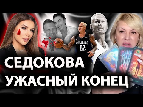 Видео: 🩸 «ОНА ЕГО ПРИВОРОЖИЛА, а потом…». Кошмарный конец мужа СЕДОКОВОЙ