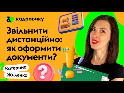 Видео: Як дистанційно звільнитись з роботи, перебуваючи закордоном?