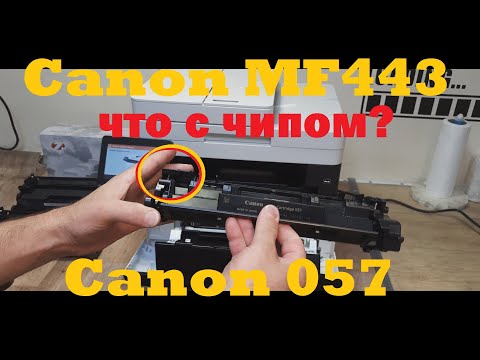 Видео: Canon 443 | Canon 057 ЧИП. Совместимый картридж. Работает без чипа?