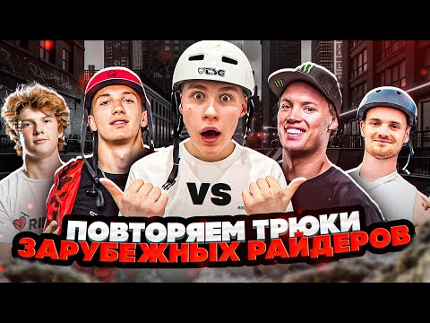 Видео: ПОВТОРЯЕМ ТРЮКИ ИНОСТРАННЫХ РАЙДЕРОВ 2 | СУМАСШЕДШАЯ ЗАРУБА САМОКАТЕРОВ