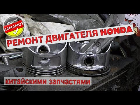 Видео: Мотор Хонда GX 390 Ремонт двигателя китайскими запчастями. Разборка | Сборка | Запуск