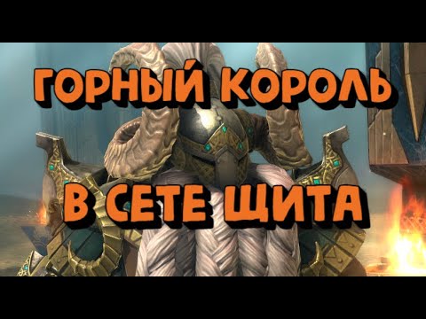 Видео: ОДЕВАЮ ГОРНОГО КОРОЛЯ В СЕТ ЩИТА. RAID SHADOW LEGENDS