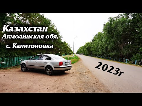 Видео: Капитоновка 2023г (Акмолинская обл.) Казахстан