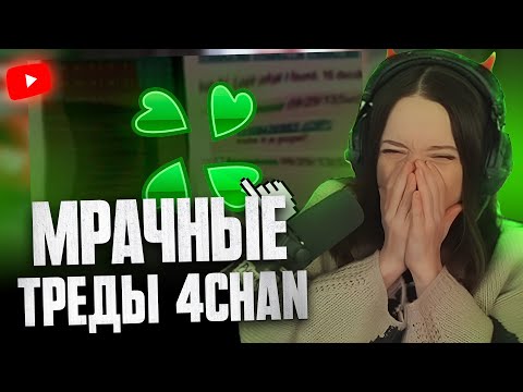 Видео: ФАСОЛЬКА СМОТРИТ: Самые мрачные треды 4chan