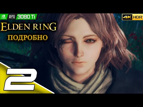 Видео: ELDEN RING | #2 | Подробное прохождение | Замогилье | PC | 4k 60FPS | HDR