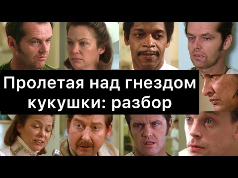 Видео: Пролетая над гнездом кукушки: разбор