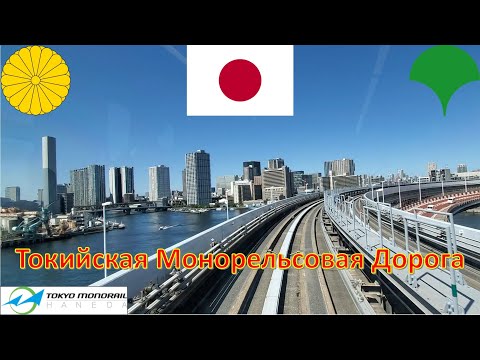 Видео: Монорельс Токио - Япония / 東京モノレール - 日本 / Tokyo Monorail - Japan