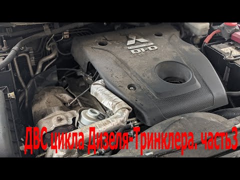 Видео: ДВС цикла Дизеля-Тринклера. ч3