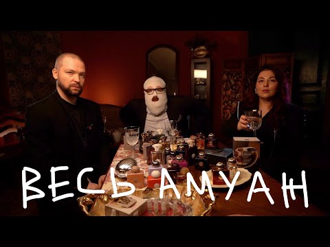 Видео: ВЕСЬ AMOUAGE ЗА 4 ЧАСА