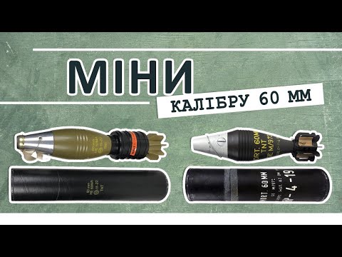 Видео: Артилерійські (мінометні) міни калібру 60 мм.