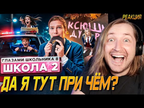 Видео: От первого лица: Школа 8 - Дима и его аура притягивать проблемы (РЕАКЦИЯ) | ТипоТоп