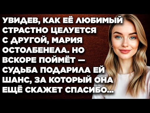 Видео: Увидев, как её любимый страстно целуется с другой, Мария остолбенела. Но вскоре поймёт…