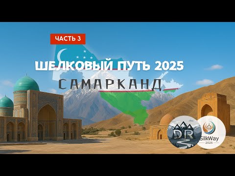 Видео: Мотопутешествие по Шелковому пути, часть 3 - Самарканд