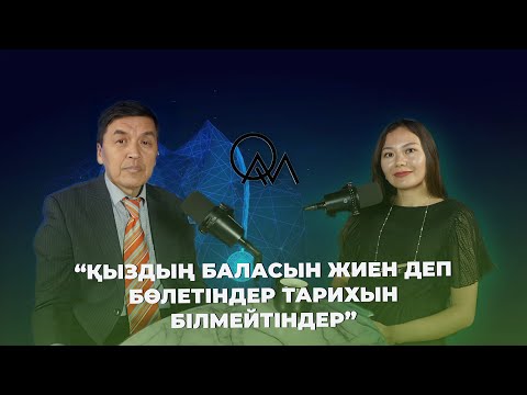 Видео: Қыздың баласын жиен деп бөлетіндер тарихын білмейтіндер/Ұлттың болашағы ерлерде емес, қыздарда
