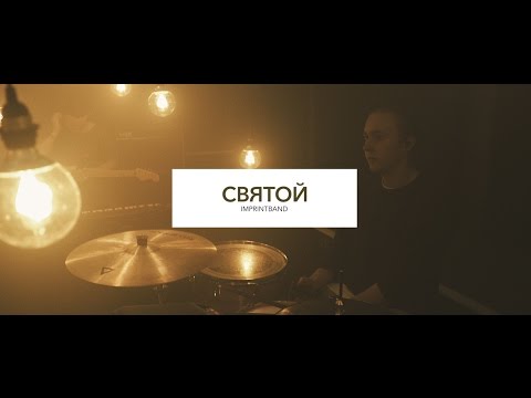 Видео: Святой - Imprintband (Official Music Video)