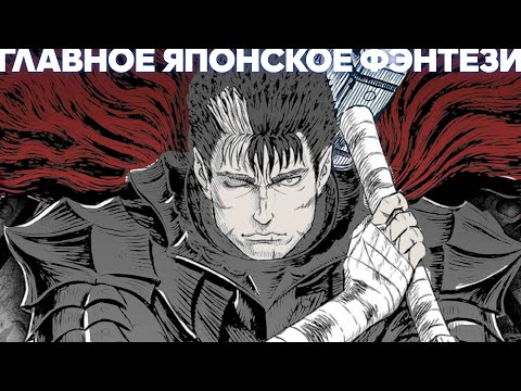 Видео: Вся база манги Берсерк