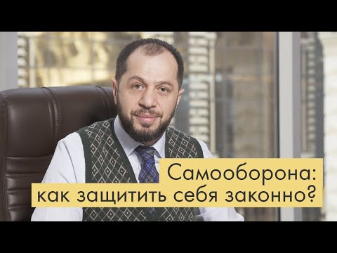 Видео: Как не сесть за самооборону