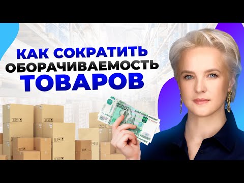 Видео: Как сократить товарные остатки и увеличить прибыль?