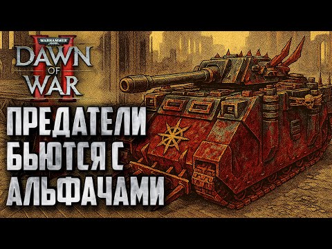 Видео: Предатели бьются с Альфа Легионом: Warhammer 40000 Dawn of War 2 Retribution Elite Mod