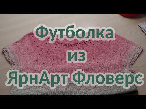 Видео: Футболка из ЯрнАрт Фловерс.