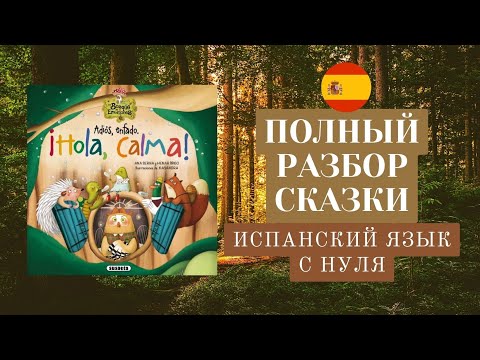 Видео: Учим ИСПАНСКИЙ с нуля Разбор сказки на ночь Adiós enfado Hola calma сказки на испанском языке