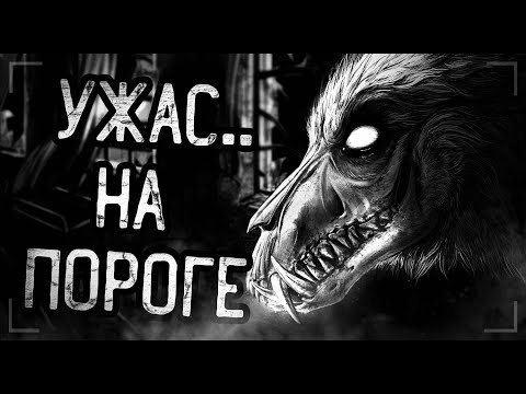 Видео: УЖАС НА ПОРОГЕ... Страшные истории на ночь. Мистика. Ужасы.