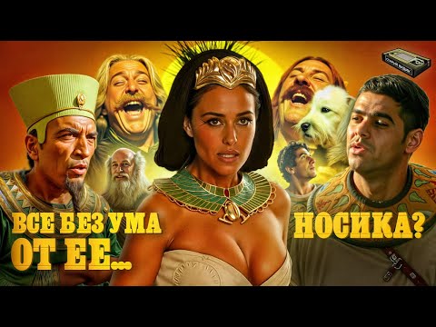 Видео: МОНИКА БЕЛЛУЧЧИ уделывает римлян | АСТЕРИКС: МИССИЯ КЛЕОПАТРА