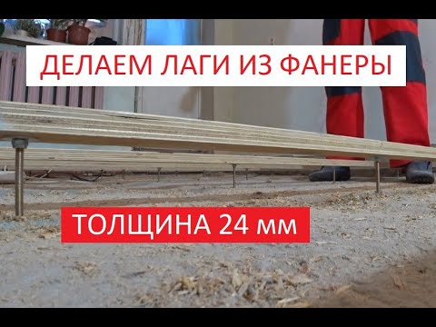 Видео: ДЕРЕВЯННЫЙ ПОЛ ИЗ ФАНЕРЫ!
