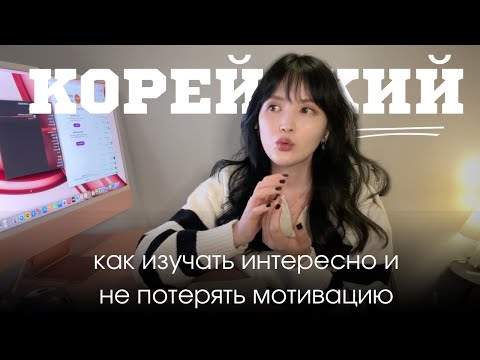 Видео: КОРЕЙСКИЙ ЯЗЫК: как разнообразить изучение и не потерять мотивацию