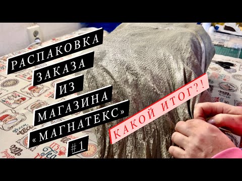 Видео: Заказали 18 кг тканей на сайте МАГНАТЕКС| ПОЛУЧИЛИ ВСЕ ТКАНИ С НОВОГОДНЕЙ ТЕМАТИКОЙ| что будем шить?