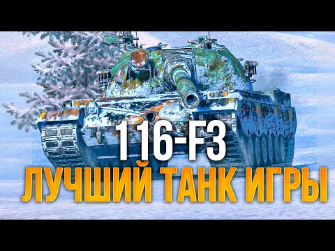 Видео: Самый крутой танк игры - 116-F3 в Tanks Blitz