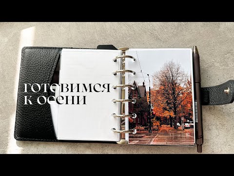 Видео: готовим планер к осени 🍂 мое планирование