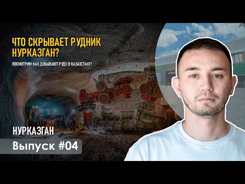 Видео: Как добывают медь в Казахстане? | Экскурсия на рудник Нурказган | Завод Profland