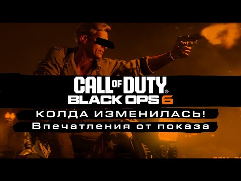 Видео: Колда поменялась! | Впечатления от показа Call of Duty Black Ops 6