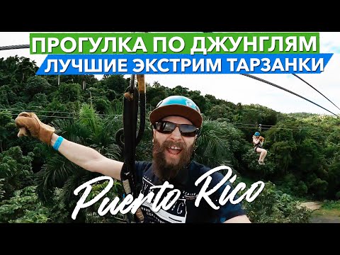 Видео: Зиплайн в Пуэрто Рико, Местная еда и Джунгли. ВЛОГ