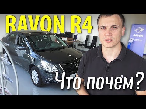 Видео: САМЫЙ ДЕШЕВЫЙ СЕДАН? RAVON R4 #ЧтоПочем s03e03