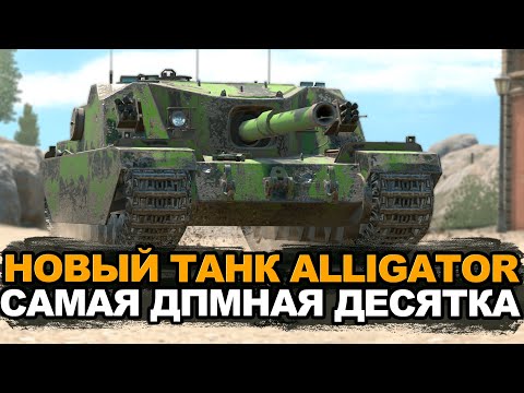 Видео: Долгожданная замена Бабахи - новый танк Alligator | Tanks Blitz