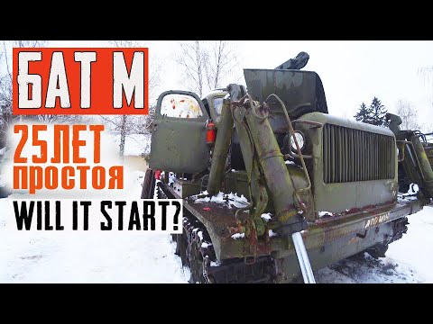 Видео: АТТ БАТ-М. Простоял 25 лет!!! Заведётся или нет?? Will This monster Start??