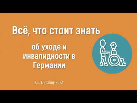 Видео: Оформление ухода, опекунства, доверенностей для инвалидов и пенсионеров в Германии