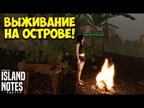 Видео: ВЫЖИВАНИЕ НА ОСТРОВЕ! Island Notes - ОБЗОР/ПРОХОЖДЕНИЕ!🔥