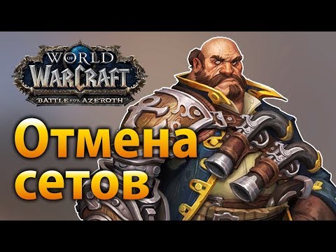 Видео: Отмена сетов в «Battle for Azeroth»